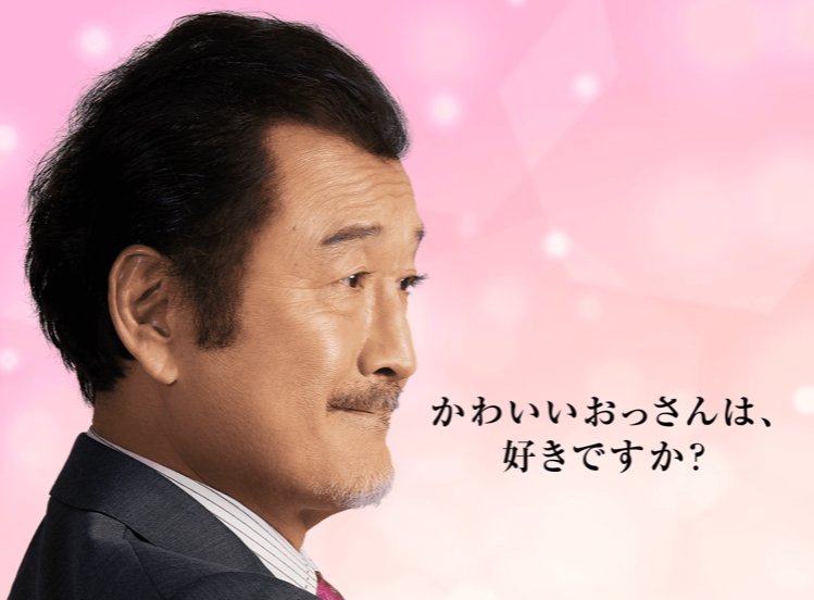 Kh これ あれだよね パナソニックの有名なcmキャッチコピー きれいなおねえさんは 好きですか をもじってるよね それにしても 部長が一番かわいいな おっさんずラブ パナソニック