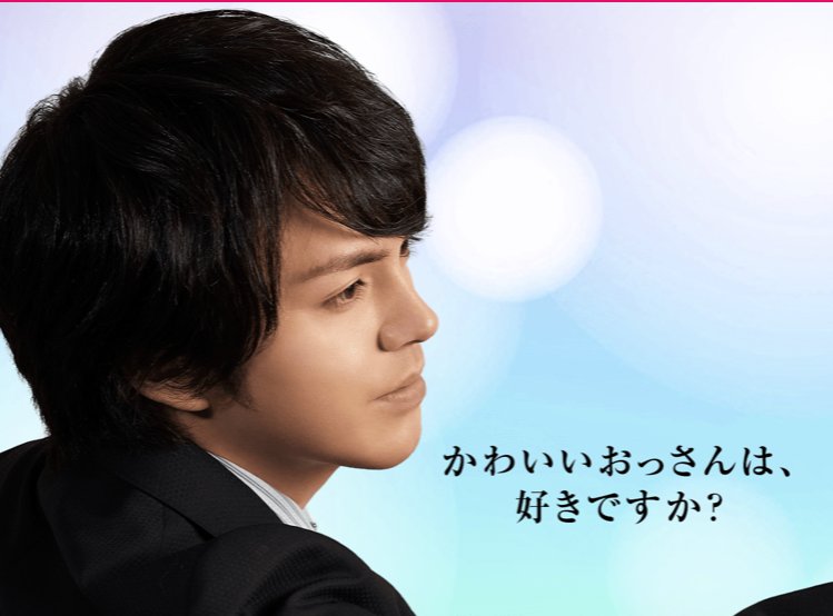 Kh これ あれだよね パナソニックの有名なcmキャッチコピー きれいなおねえさんは 好きですか をもじってるよね それにしても 部長が一番かわいいな おっさんずラブ パナソニック