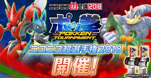ポッ拳 Pokken Tournament アーケードゲーム公式サイト