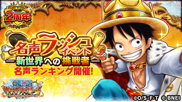 One Piece サウザンドストーム 2周年名声ラッシュイベント 新世界への挑戦者 が近日開催予定 ルフィ 新世界 ホワイトストーム を仲間にしよう さらに 今回の2周年名声ラッシュイベントでは 名声クエストの内容が日替わりで変化するぞ クエスト