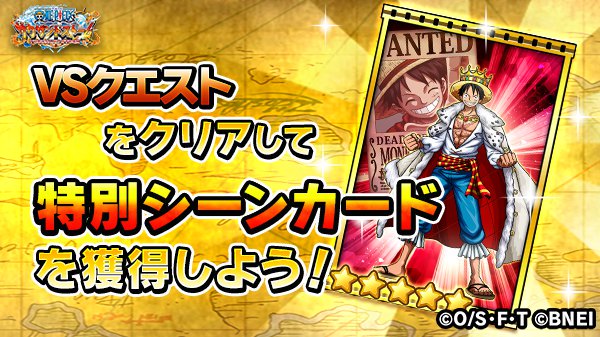 One Piece サウザンドストーム 2周年名声ラッシュイベント 新世界への挑戦者 に Vsクエストが登場予定 Vs 集結 シャボンディ諸島 の初回クリア報酬で 5技なしシーンカード サウスト２周年ルフィ と ルフィ 新世界 ホワイトストーム の 7