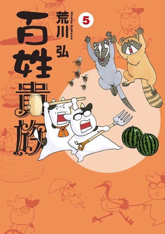 【大好評発売中✨】
さあGW(ゴールデンウィークorガッデムウィーク⁉️)の始まりです🎶
累計220万部突破の荒川弘先生「百姓貴族⑤」大好評発売中‼️千葉繁さんがひとり四役をこなすwebCMもアリ👍https://t.co/5YynKOcLvX
そして百姓貴族LINEスタンプ好評発売中✨ https://t.co/wkbeaVNyTE