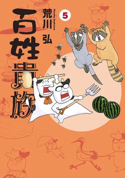 【大好評発売中✨】
さあGW(ゴールデンウィークorガッデムウィーク⁉️)の始まりです🎶
累計220万部突破の荒川弘先生「百姓貴族⑤」大好評発売中‼️千葉繁さんがひとり四役をこなすwebCMもアリ👍https://t.co/5YynKOcLvX     
そして百姓貴族LINEスタンプ好評発売中✨ https://t.co/wkbeaVNyTE 