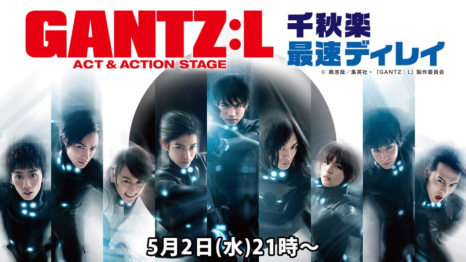 舞台 Gantz L 公式 Stage Gantz L Twitter