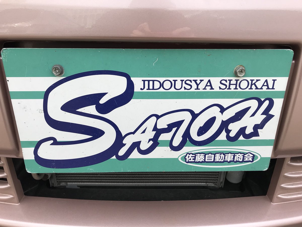 有 佐藤自動車商会 中古車販売店 Satokai1918 Twitter