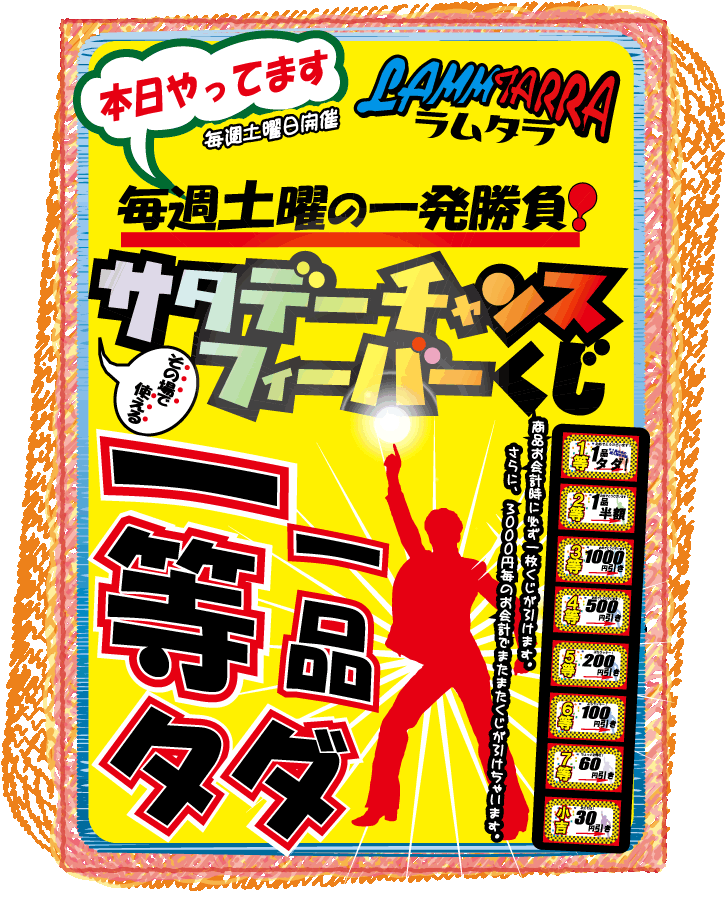 lammbaba2's tweet photo. 本日は土曜恒例 　 ☆☆☆　#サタデーチャンスフィーバー　☆☆☆　 開催中！ お会計1回につき最低1枚、その場で割引されるクジがひけちゃいます！　 １等はなんと１品タダ！ 週に一度の運試し！ https://t.co/ogWVrlzuoY