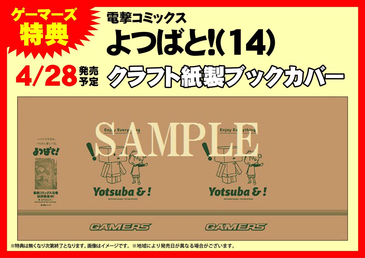 Akihabaraゲーマーズ本店 ついに発売 電撃コミックス あずまきよひこ先生の よつばと 最新14巻がついに発売ゲマ ゲーマーズ特典はクラフト特製ブックカバー 14巻発売をダンボーがお祝い Akiba よつばと