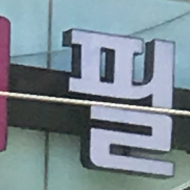 cherisher0428's tweet photo. @DAY6_daesik 오늘의 첫 ‘필’ .... 🍀 자세히 보니까 끨 같기도.. https://t.co/zTrxwnCW3T