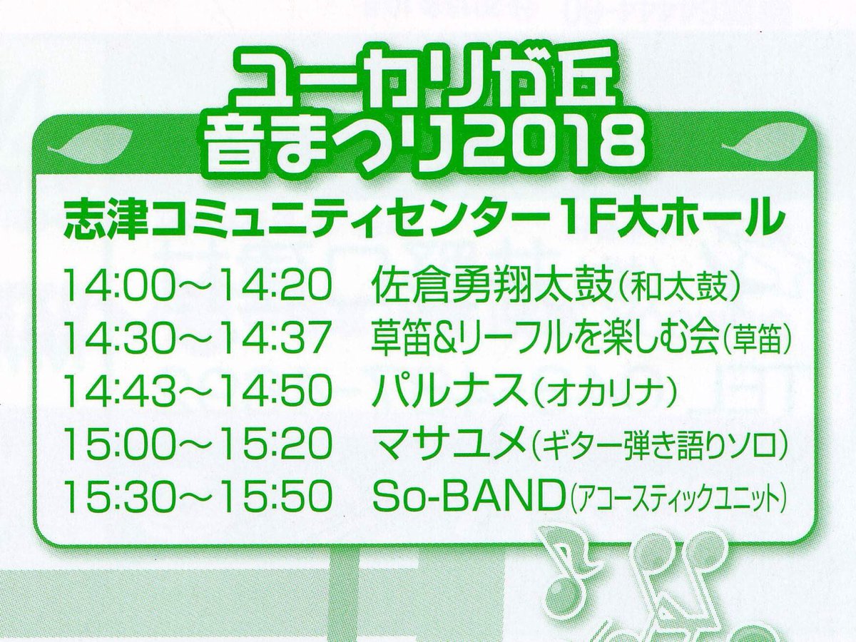SoBAND_'s tweet photo. 【So-BAND出演情報】

2018.4.29（日）第35回 緑のまつり
「ユーカリが丘 音まつり2018」

ユーカリが丘の歴史あるイベント「緑のまつり」の新企���に出演します。トリです！！
我々は15：30からの出演ですがぜひ最初から最後まで全出演者の演奏をお楽しみ下さい♪
＃緑のまつり
#ライブ
#ユーカリが丘 https://t.co/9lZUNo2wJB
