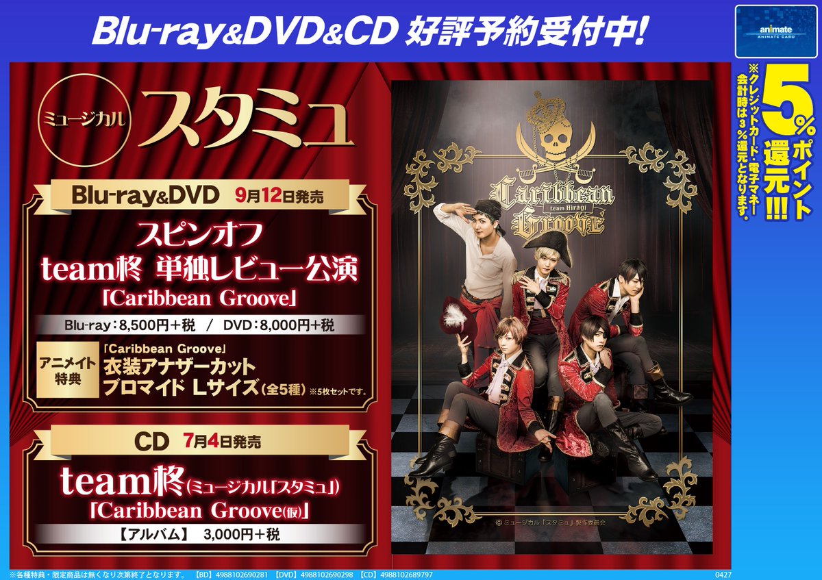 AV予約情報】ミュージカル スタミュ 7/4発売 CD 『team柊 Caribbean