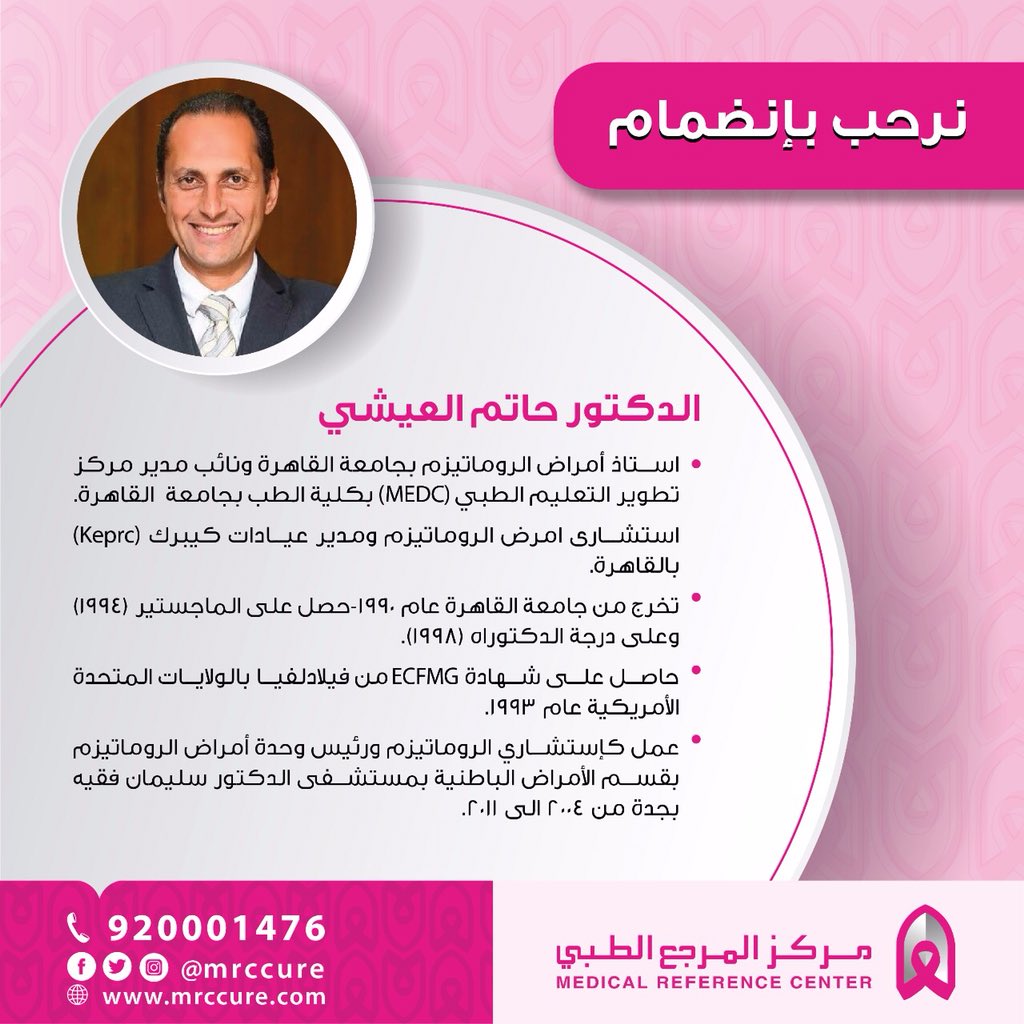 مركز المرجع الطبي Twitterren يسرنا ان نعلن عن انضمام الدكتور حاتم العيشي استشاري أمراض الروماتيزم لمركز المرجع الطبي اعرف طبيبك