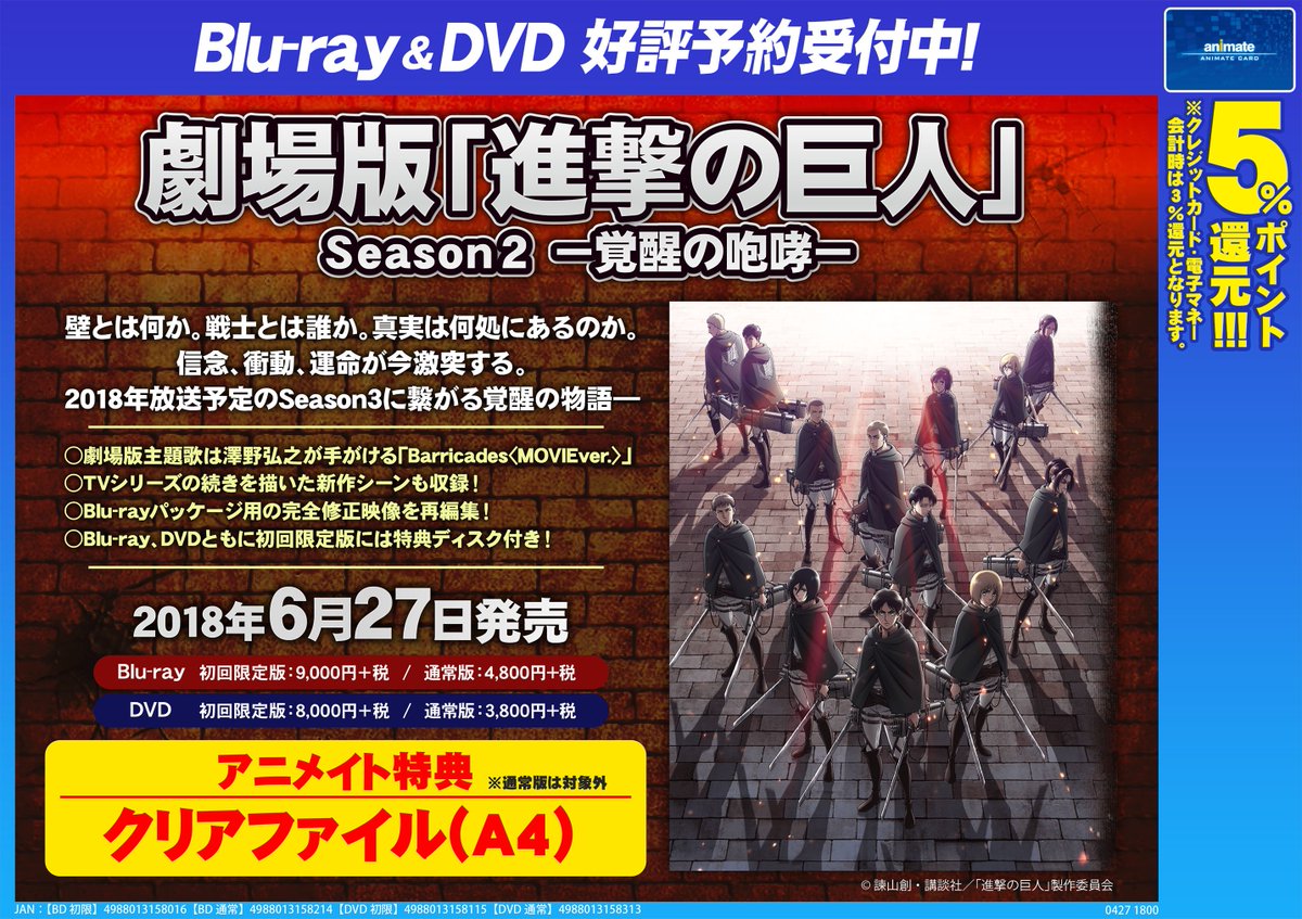 アニメイトイオン明石 電話対応見合わせております 予約情報 6 27発売 Dbd 劇場版 進撃の巨人 Season 2 覚醒の咆哮 が ご予約受付中アカ ご予約はお早めにアカ