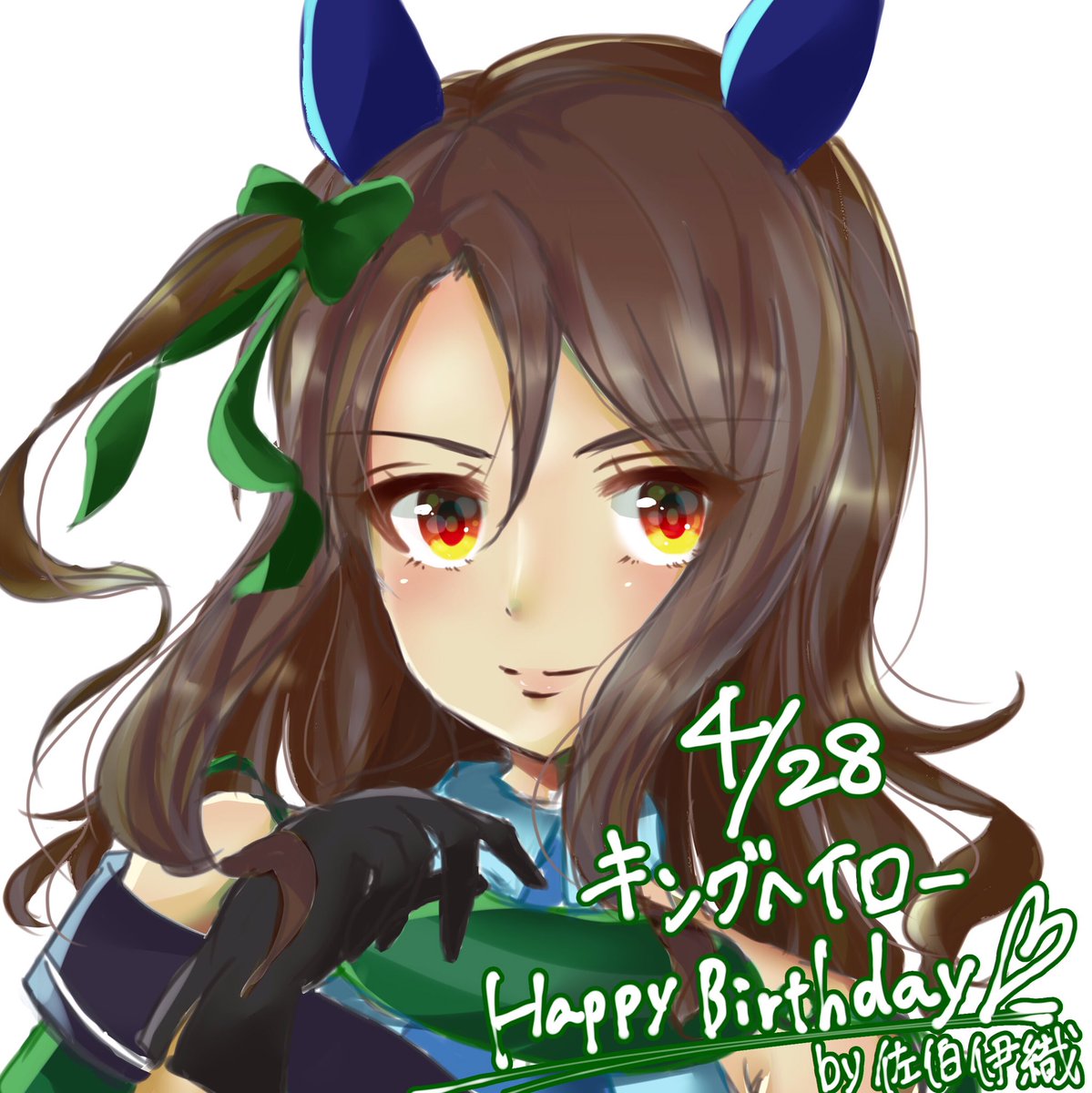 佐伯伊織 Official キングヘイローちゃんお誕生日おめでとう ファンアート描いてみました これからもどうか宜しくね ウマ娘