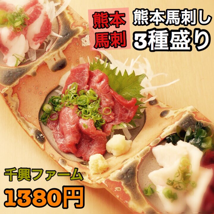 九州天草居酒屋みこと立川店 熊本益城の千興ファームから直送馬刺し 赤身 ふたえご タテガミ 3種盛りを食べて暑さを乗り切るぅ 馬刺し 立川馬刺し 熊本直送 益城町 立川南口 立川居酒屋 立川グルメ うまい 美味しい 美味 馬刺し 馬肉 東京