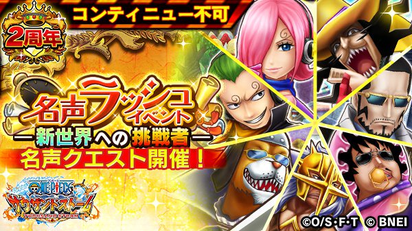 ট ইট র One Piece サウザンドストーム 名声クエスト開催予告 名声ラッシュイベント 新世界への挑戦者 では 本日8 00 12 00 21 00 予定 より 名声 トットランドの騒動 を開催予定 各1時間限定ですので 名声ポイント獲得のチャンスをお見逃し ট ইট র One Piece サウザンドストーム 名声クエスト開催予告 名声ラッシュイベント 新世界への挑戦者 では 本日8 00 12 00 21 00 予定 より 名声 トットランドの騒動 を開催予定 各1時間限定ですので 名声ポイント獲得のチャンスをお見逃し