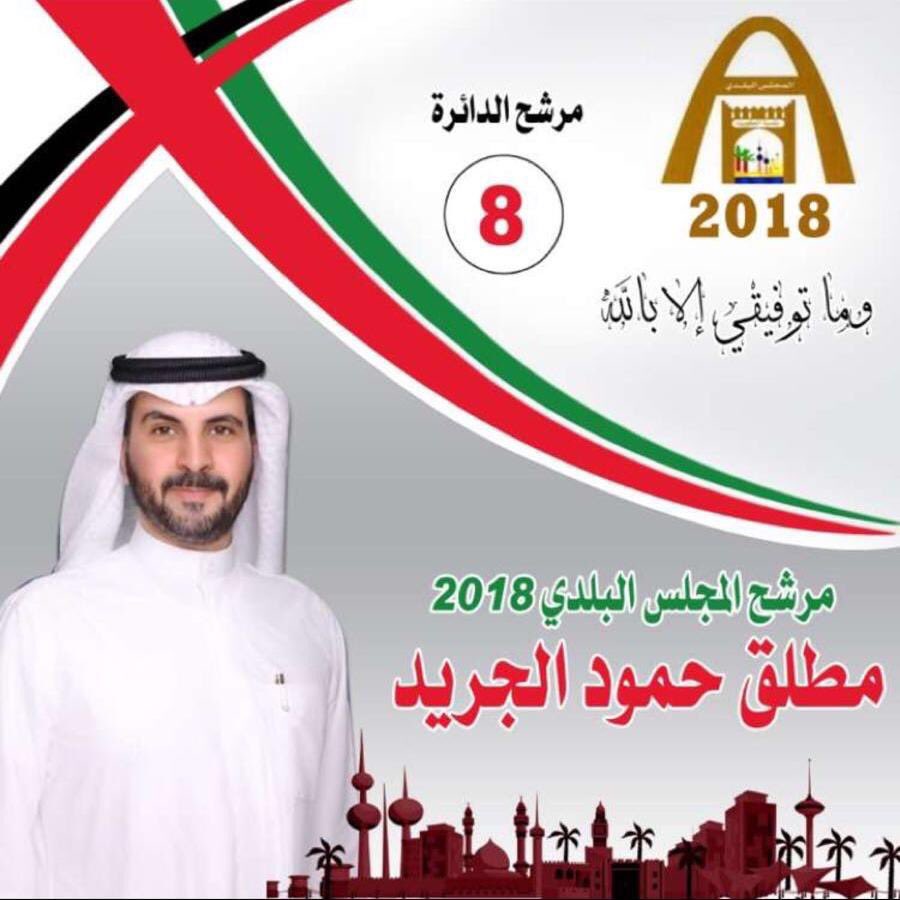 كل الدعم والتائيد للمرشح / مطلق حمود الجريد ✅