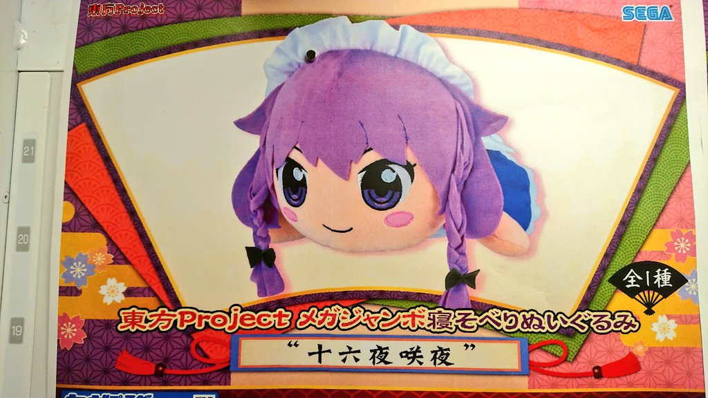 タグ付き 東方Project メガジャンボ 寝そべりぬいぐるみ 十六夜咲夜 GiGO 松江 on X: