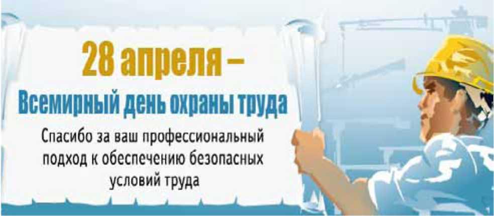 официальное поздравление с днем охраны труда