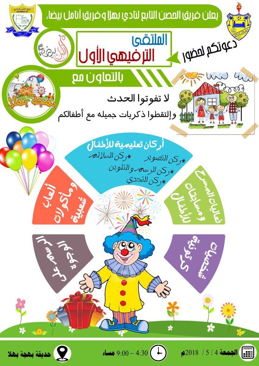 الملتقى الترفيهي الأول في حديقة بهجة بهلا .. لا تفوتوا الحدث