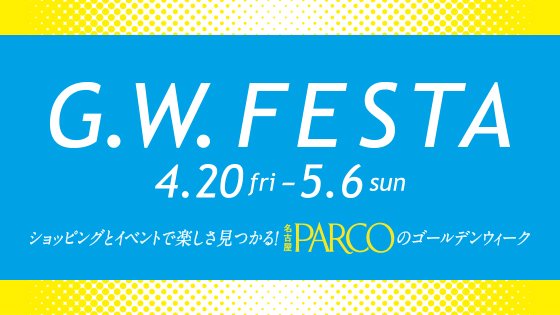 ট ইট র 名古屋parco 名古屋パルコ 只今 G W Festa 開催中です おトクなoffからミニイベントまで お楽しみがいっぱいです 詳しくはこちら T Co Ejta7cl0pg ট ইট র 名古屋parco 名古屋パルコ 只今 G W Festa 開催中です おトクなoffからミニイベントまで お楽しみがいっぱいです 詳しくはこちら T Co Ejta7cl0pg
