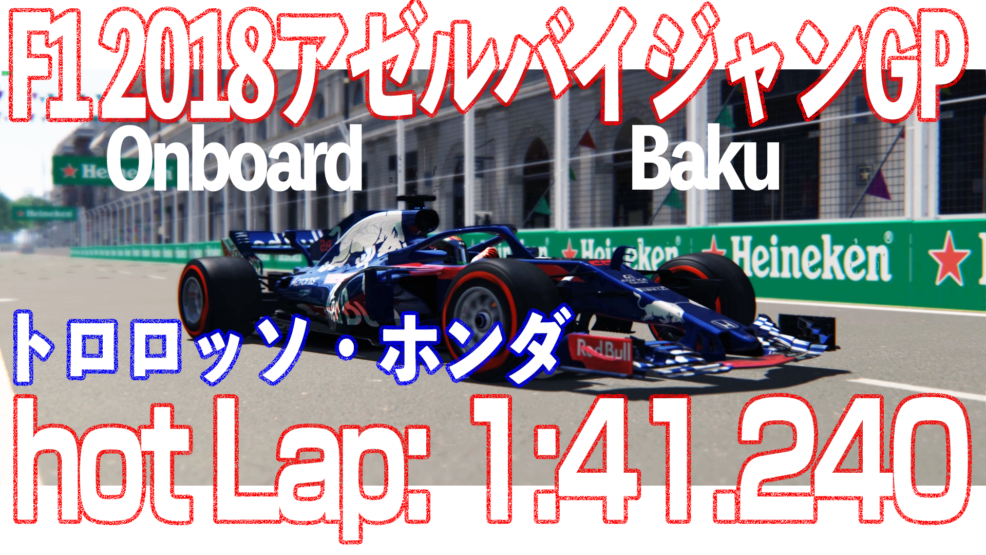 ヒロシ F1 18 Toro Rosso Honda Onboard Azerbaijan Grand Prix Hot Lap 1 41 280 T Co Drlsypslum F1 F1jp Renault Azerbaijangp F1アゼルバイジャンgp Onboad T Co hwd6agpf