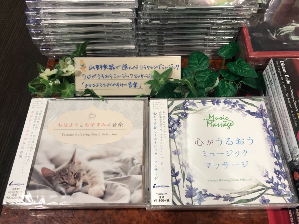 山野楽器 銀 座 本 店 2f ニューエイジ 日々のストレス解消におすすめ 山野楽器オリジナルcdから 心と身体にやさしいcdが発売に おはようとおやすみの音楽 T Co O3bb5wbseb 心がうるおうミュージック マッサージ T Co