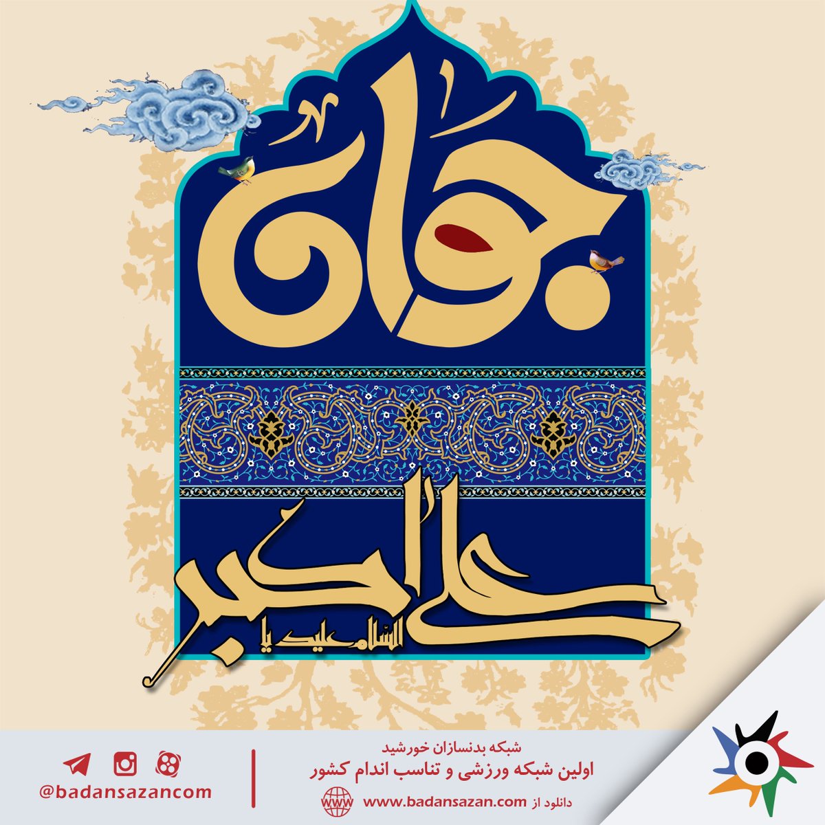 badansazancom's tweet photo. ولادت حضرت علی اکبر (ع) و روز جوان بر شما مبارک باد . . .

https://t.co/dANcVJIavo
 https://t.co/GYAOZAys8j
 instagram: @badansazancom
 twitter: @badansazancom 

 #بدنسازی #بدنسازی_بانوان #بدنسازی_آقایان #فیتنس #بدنسازان #بادیبیلدینگ #پرورش_اندام   #روز_جوان  #جوان #علي_اكبر https://t.co/qnctj0MpzW