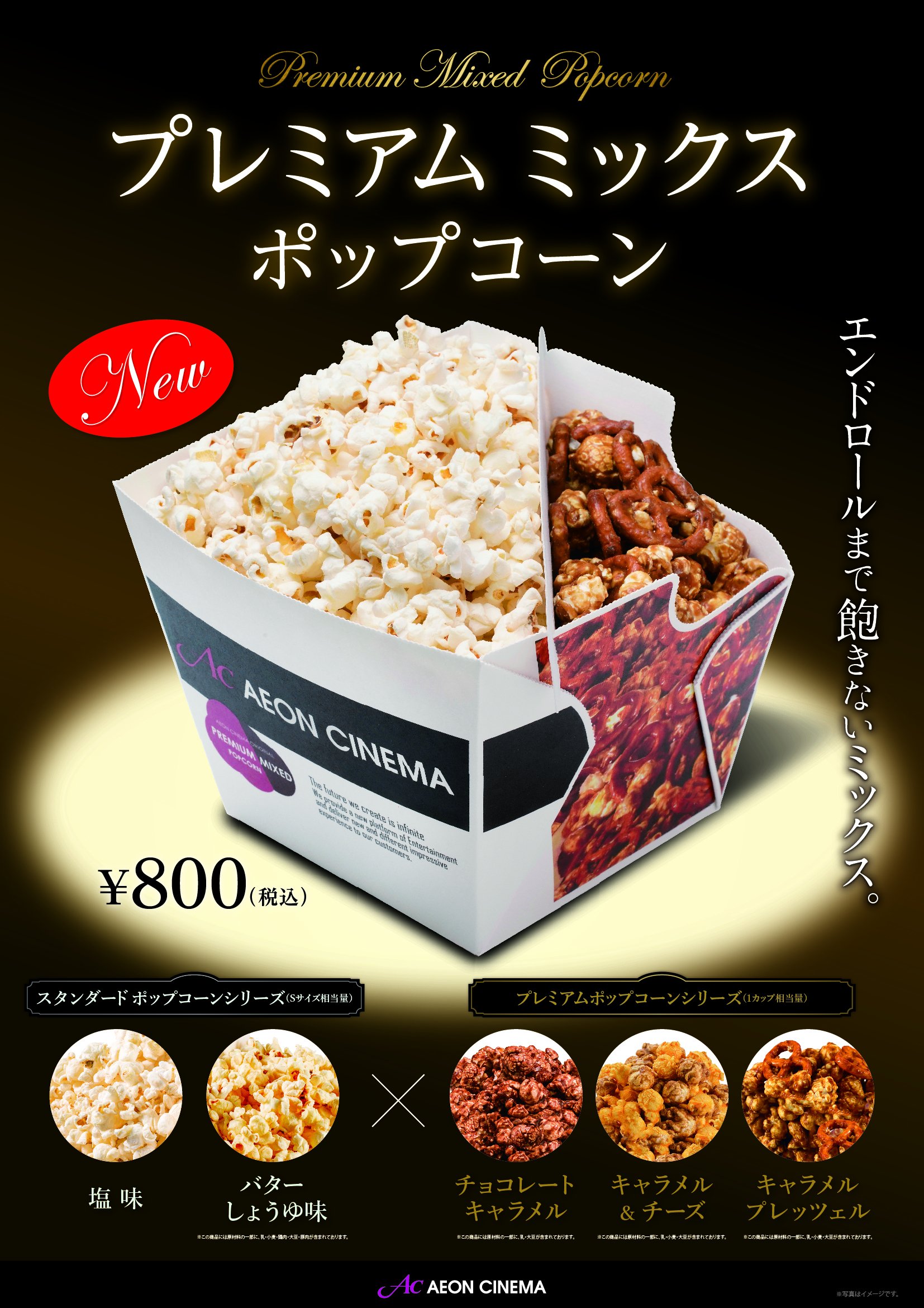 イオンシネマ新小松 Gw初日 塩味 Or バターしょうゆ味のポップコーンとキャラメルポップコーンのプレミアムミックスが販売開始しました ぜひご鑑賞のお供にお買い求めくださいませ 小松市 映画 T Co Hau6isvjz8 Twitter