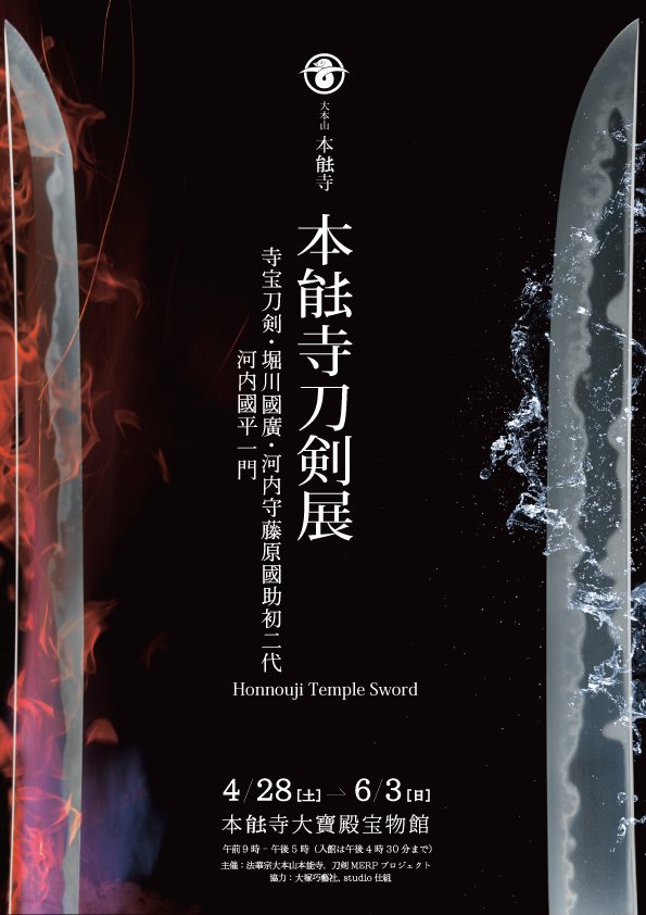 本日より、京都の本能寺様にて「本能寺刀剣展」が開催されます。
そこに新しく描いた森蘭丸の絵を展示させていただいております。

どんなシチュエーションで蘭丸が陣太刀を携えているか、等想像しながら見ていただければ幸いです。
絵の部分は撮影OKなようですので記念にお写真も是非!
#本能寺刀剣展 