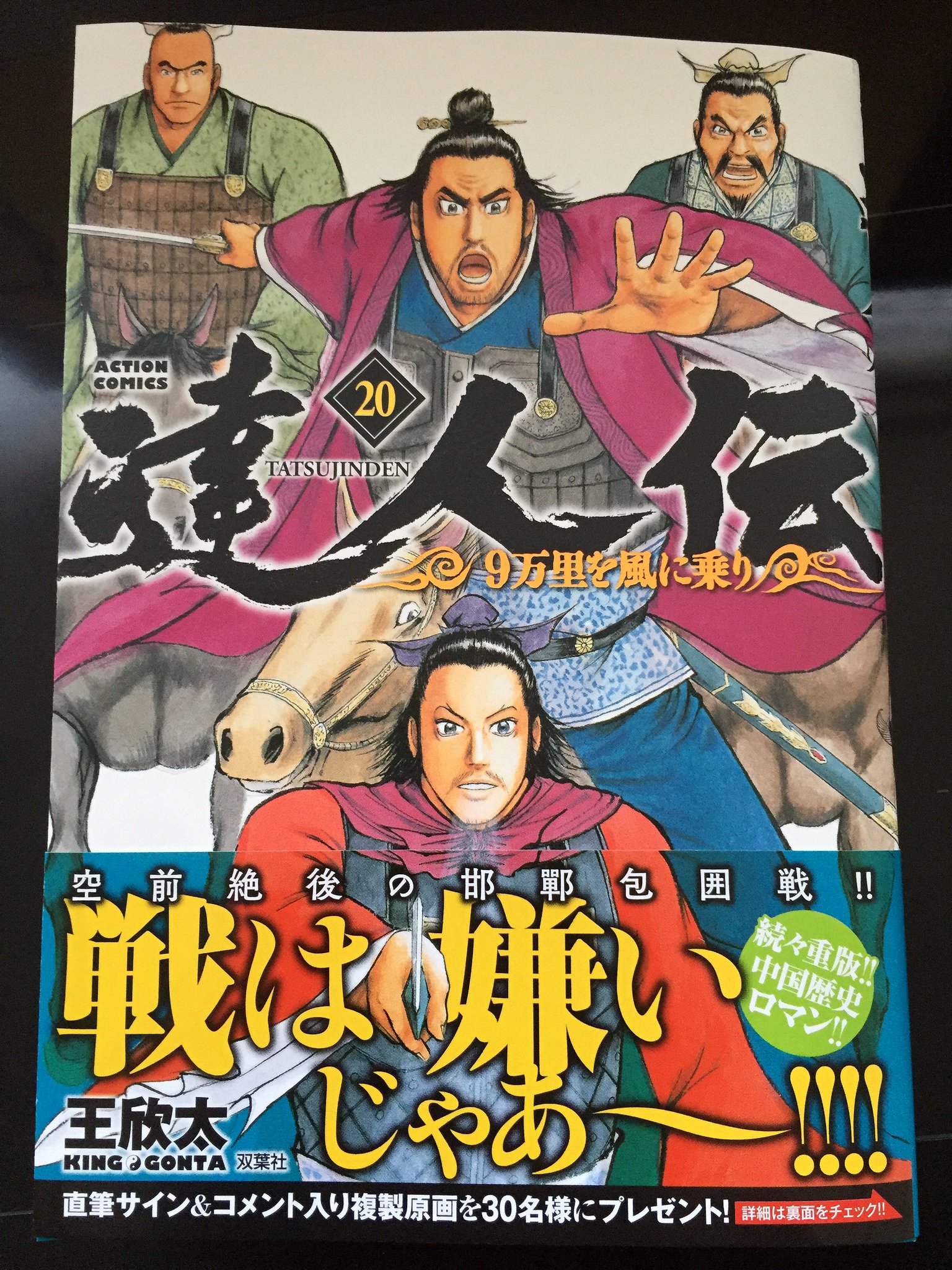 王欣太studio 達人伝巻本日発売 記念企画 達人伝最新巻が各書店さまにて発売されました 今回 巻を記念し 1 巻までのお好きなシーンの複製原画 カラーモノクロ問わず に直筆サイン