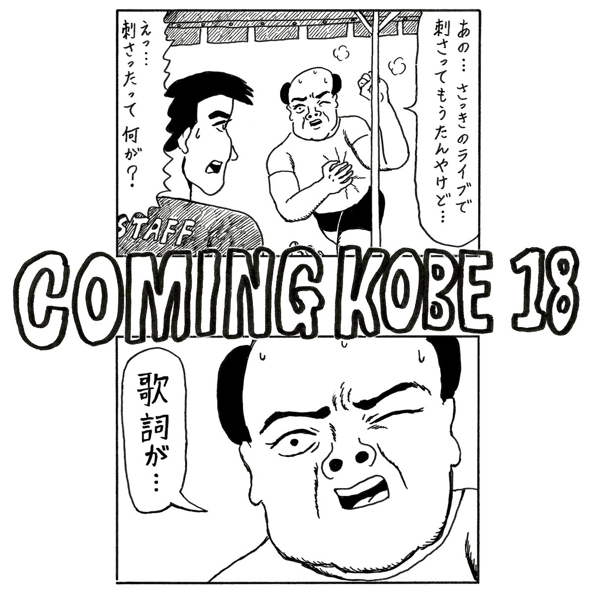 ヴィレッジヴァンガードさんとのコラボで、今日と明日の「COMING KOBE」で販売されるTシャツのデザインをさせてもらいました。完成の連絡がなかったので不安だったのですが、どうやら本当に売られてるみたいです。この漫画がプリントさ… 