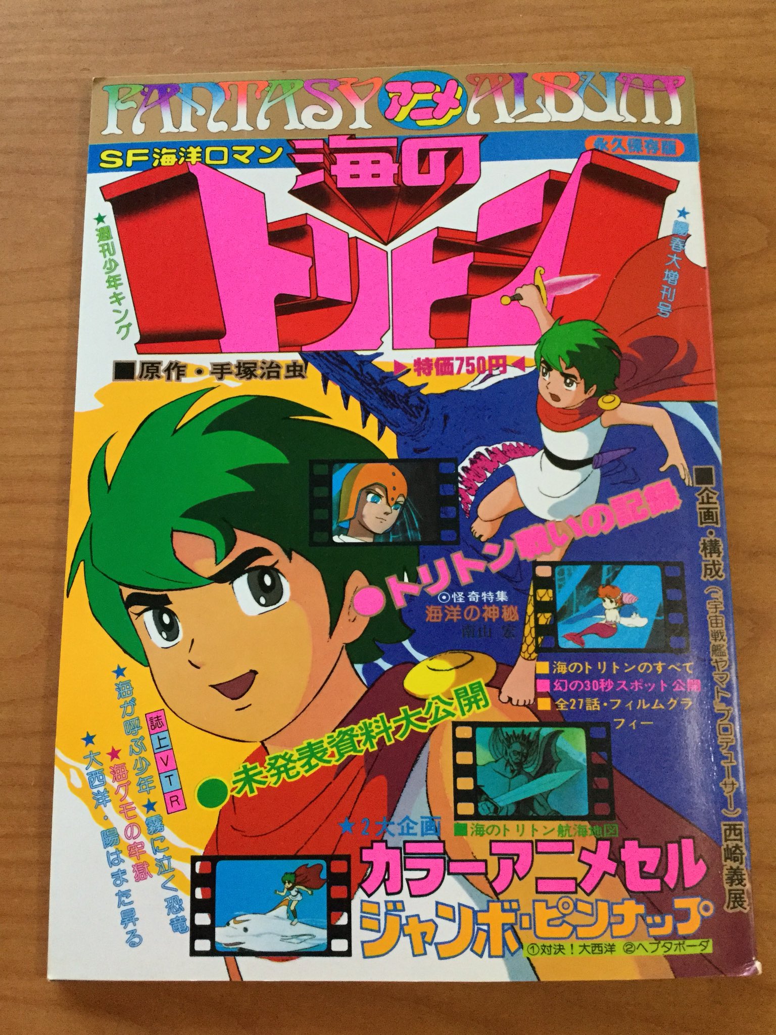 Twitter 上的 雑貨奥様 この前古本屋で買った 海のトリトン 本 カラーアニメセル画が付いていました 海のトリトン 昭和レトロ 昔は アニメっ子 T Co 01dw4ah4kd Twitter