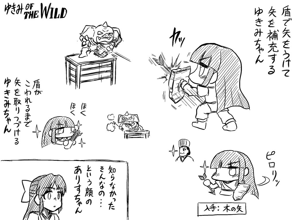 盾で受けて敵の矢を手に入れるゆきみオブザワイルド 