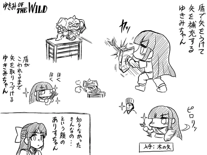 盾で受けて敵の矢を手に入れるゆきみオブザワイルド 