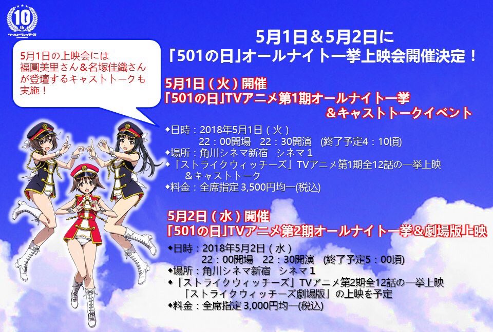 ワールドウィッチーズシリーズ 公式 イベント 本日22 30から角川シネマ新宿にて 501の日 オールナイト上映イベント開催 本日は福圓美里さん 名塚佳織さんのトークショーと ストライクウィッチーズ Tv第1期の一挙上映です チケット若干ですが ワールドウィッチーズシリーズ 公式 イベント 本日22 30から角川シネマ新宿にて 501の日 オールナイト上映イベント開催 本日は福圓美里さん 名塚佳織さんのトークショーと ストライクウィッチーズ Tv第1期の一挙上映です チケット若干ですが