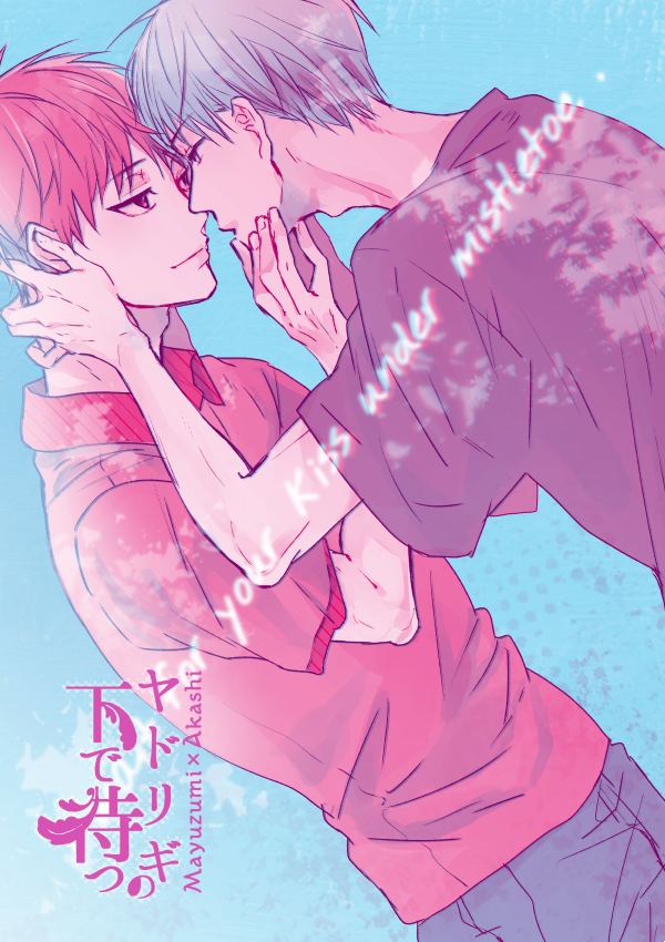 サンプルあげましたっ 宜しくお願いしまっす!

ヤドリギの下で待つ/黛赤 | 有沢 https://t.co/ZkJ5bfuVaN 