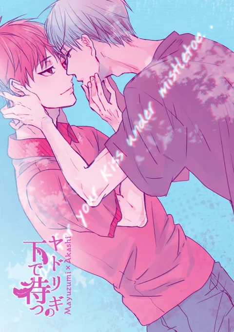 サンプルあげましたっ 宜しくお願いしまっす!

ヤドリギの下で待つ/黛赤 | 有沢 https://t.co/ZkJ5bfuVaN 