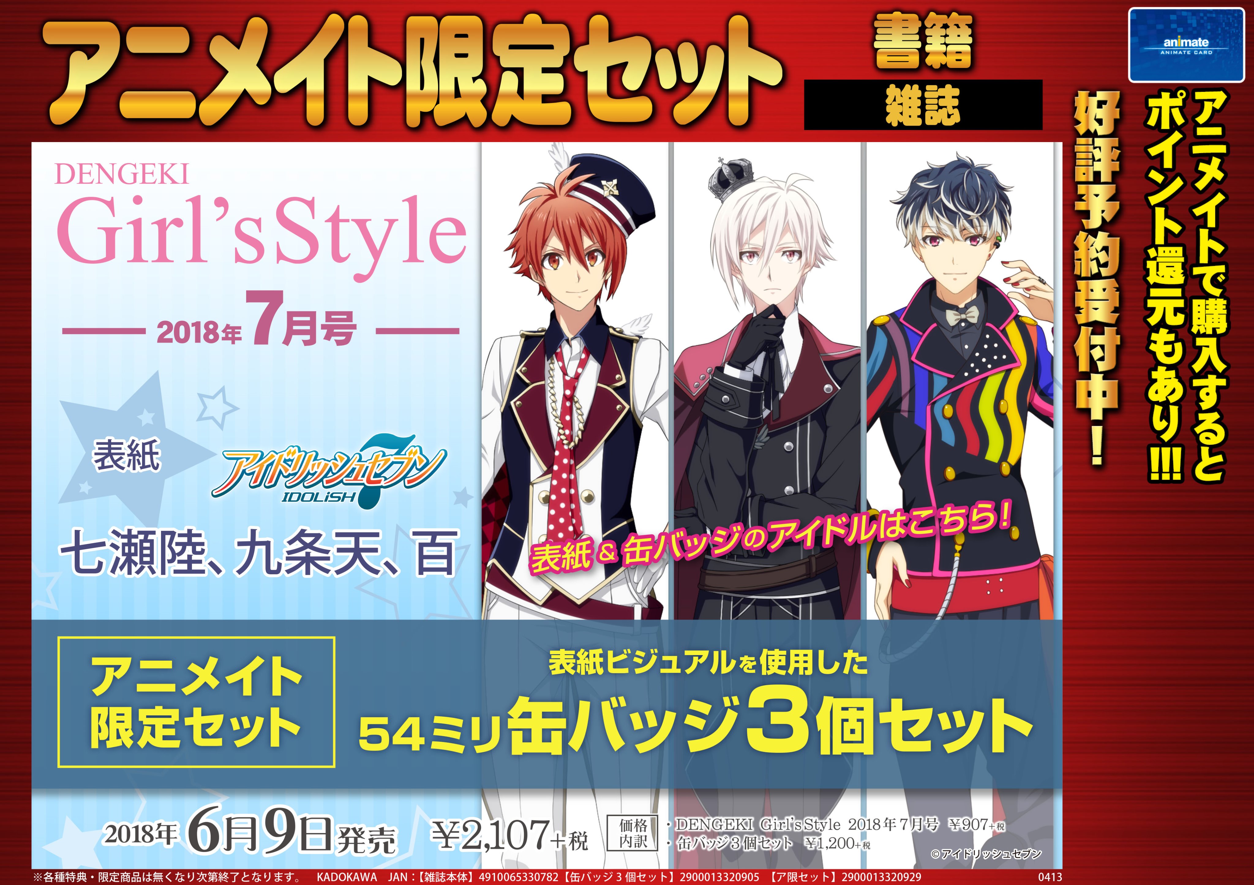 アニメイト仙台 書籍予約情報 6 9発売予定 Dengeki Girl Sstyle 18年 7月号 アニメイト 限定セット ご予約受付中みや アニ限セットは アイドリッシュセブン 瀬七瀬陸 九条天 百 54ミリ缶バッジ３個セット 表紙のビジュアルを使用した