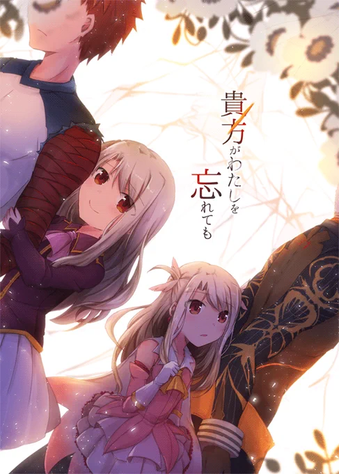 5月3日の新刊、B5.40ページ
SN:記憶の欠けてく腕士郎に暗示をかけ、家族旅行に連れ出すイリヤ。
FGO:イシュタルに、鉄心ENDのイリヤとの想い出を修復してもらうエミヤオルタ。
の2本立て。*ほのぼの求めて読むと心が傷つきます
https://t.co/SanT4pMRqG 