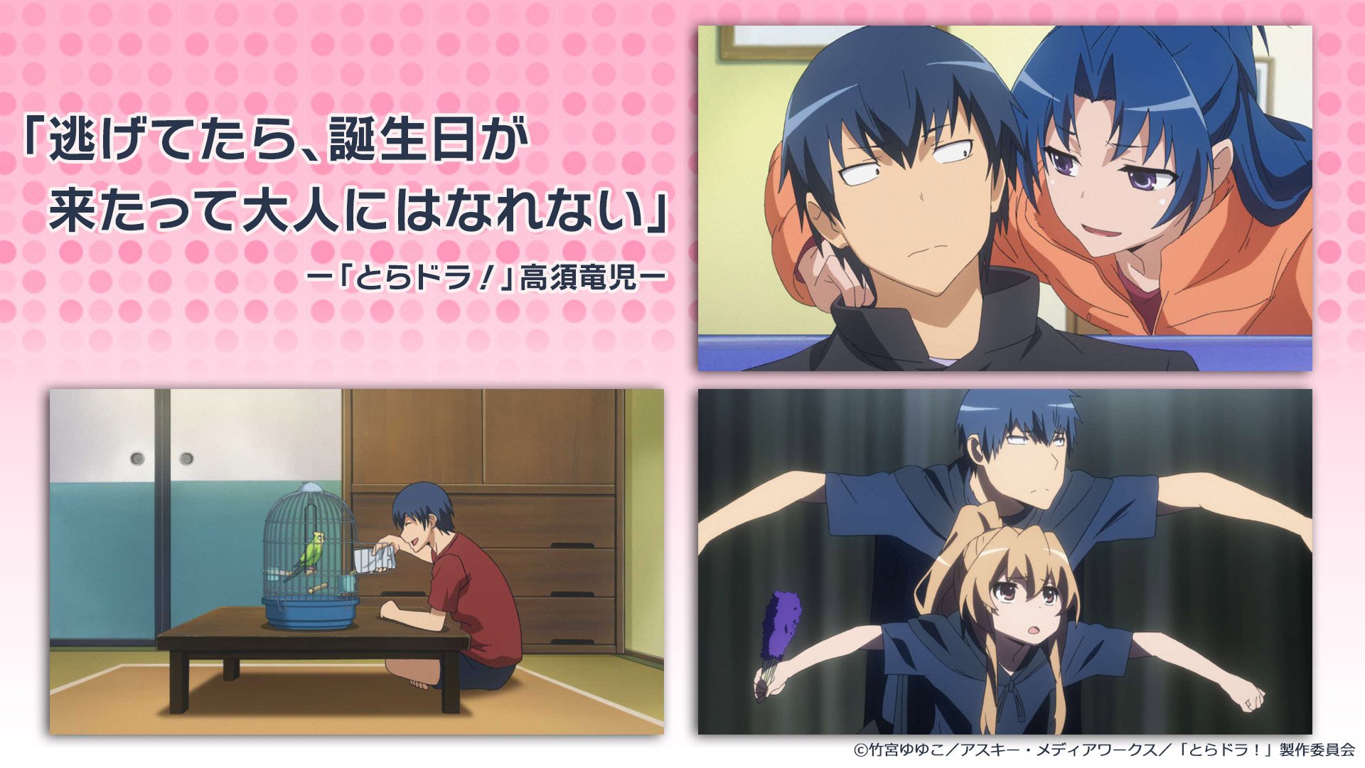 Nアニメ ニコニコアニメ公式 配信情報や も Sur Twitter 逃げてたら 誕生日が来たって大人にはなれない とらドラ 高須竜児 あの名セリフで 大人の意味に気づく ぼくらの青春00年代アニメ を もう一度ニコニコで観よう 5月6日 日 24時まで Nアニメ ニコニコアニメ公式 配信情報や も Sur Twitter 逃げてたら 誕生日が来たって大人にはなれない とらドラ 高須竜児 あの名セリフで 大人の意味に気づく ぼくらの青春00年代アニメ を もう一度ニコニコで観よう 5月6日 日 24時まで