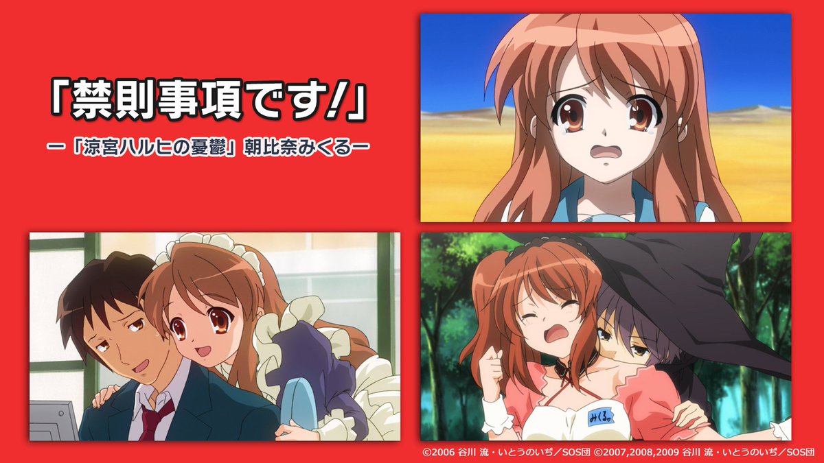 Nアニメ ニコニコアニメ公式 配信情報や も 禁則事項です 涼宮ハルヒの憂鬱 朝比奈みくる あの名セリフで 可愛さに癒される ぼくらの青春00年代アニメ を もう一度ニコニコで観よう 5月6日 日 24時まで 涼宮ハルヒの憂鬱 全話無料