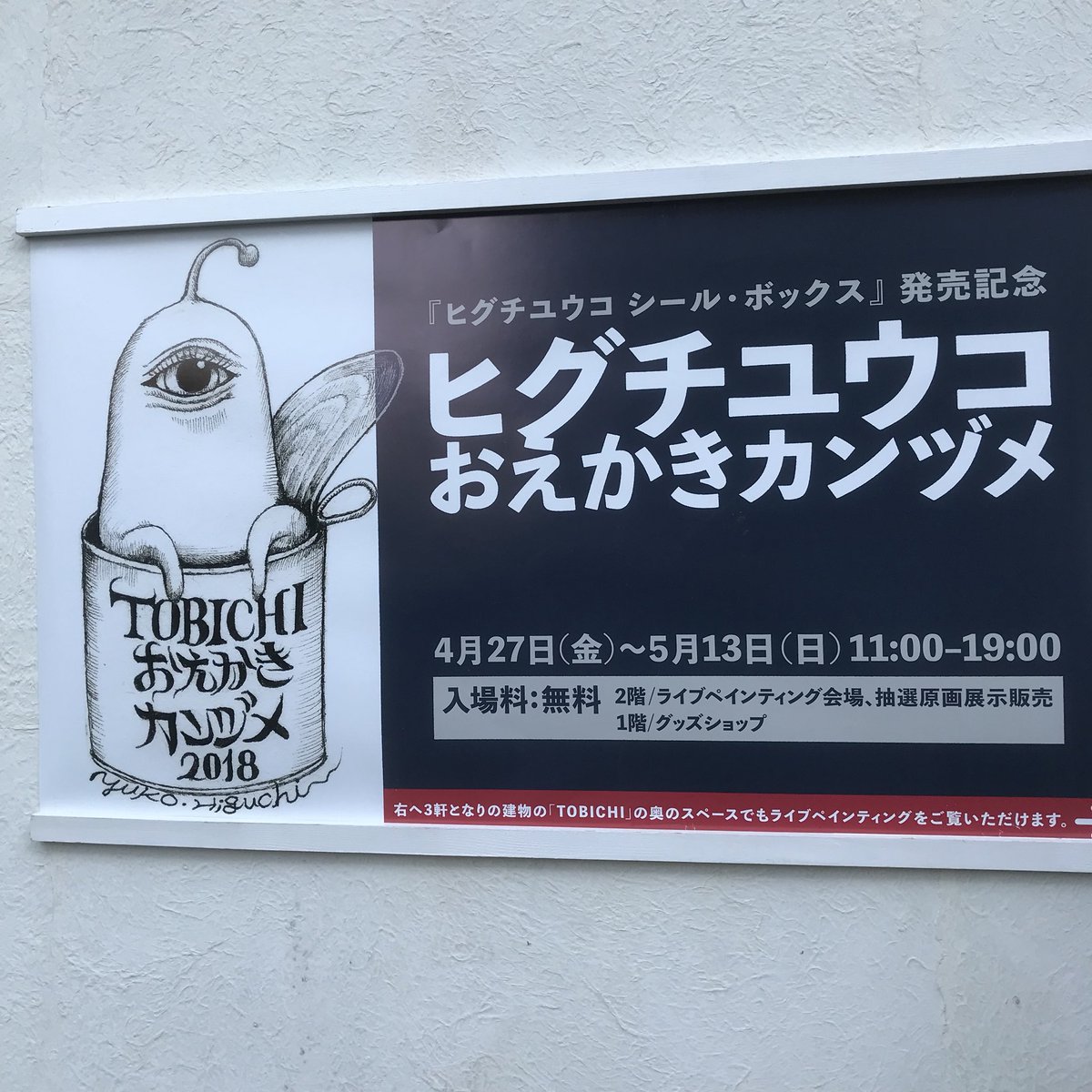 ヒグチユウコ先生のおえかきカンヅメにお邪魔してきましま。貼男くんに