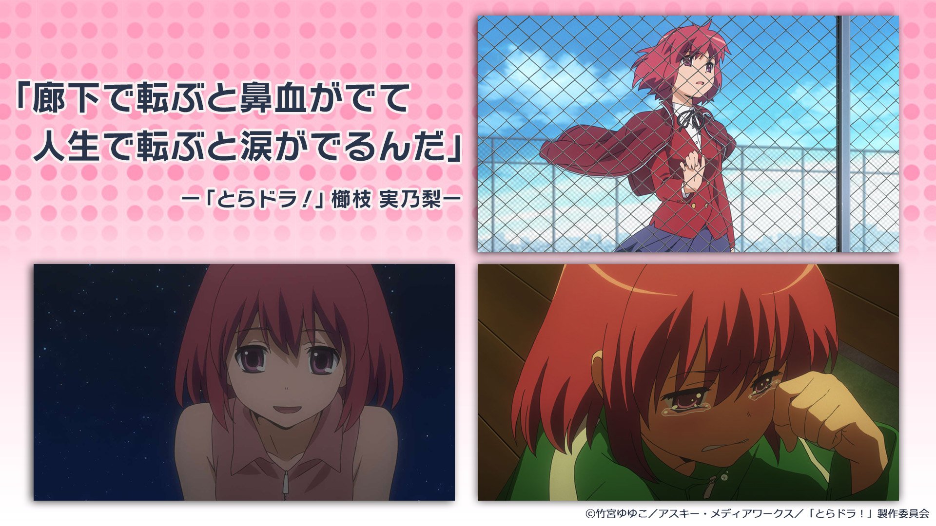 Twitter 上的 Nアニメ ニコニコアニメ公式 配信情報や も 廊下で転ぶと鼻血がでて 人生で転ぶと涙がでるんだ とらドラ 櫛枝 実乃梨 あの名セリフで 涙の意味を知る ぼくらの青春00年代アニメ を もう一度ニコニコで観よう 5月6日 日 24時まで