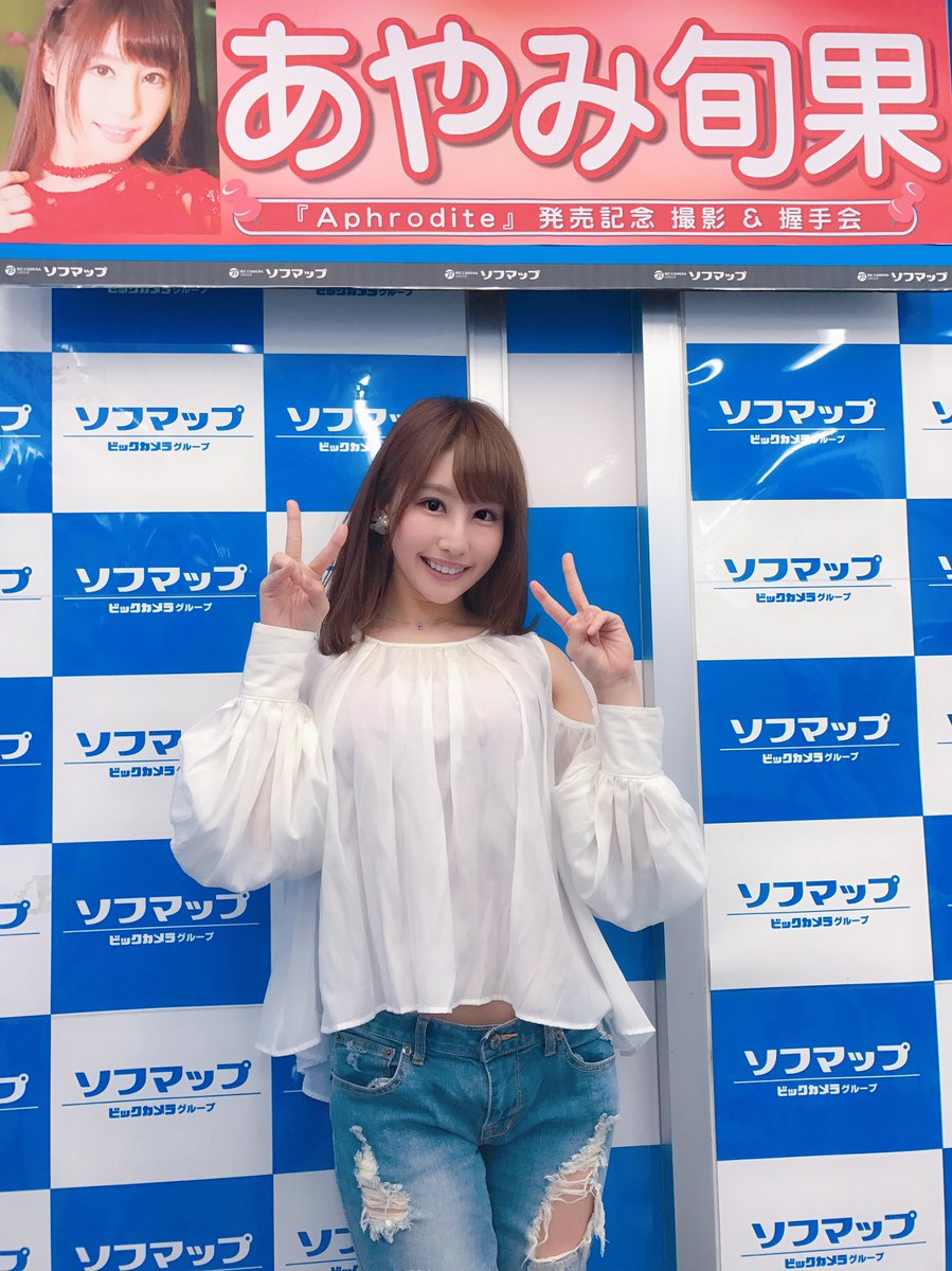 あやみ旬果 No Twitter イメージdvd Aphrodite あやみ旬果 発売記念イベント 1部終了 ありがとうございました ラーメン ラーメン 2部も完売してるとの事で お気をつけください