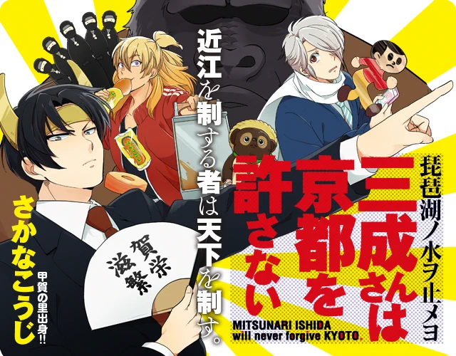GWだから作品の宣伝するぞ!

滋賀県漫画
「三成さんは京都を許さない-琵琶湖ノ水ヲ止メヨ-」https://t.co/YEFTR3uN45
くらげバンチで連載中です、単行本もあるよ!
よろしくお願いします。 
