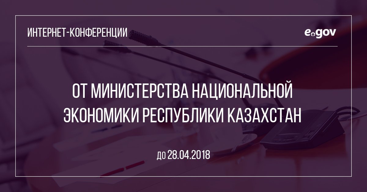 OpenGov_kz's tweet photo. Сегодня открыты интернет-конференции Министерства национальной экономики РК по семи различным темам:

https://t.co/evrqTSm3QE https://t.co/CSFFaiw21K