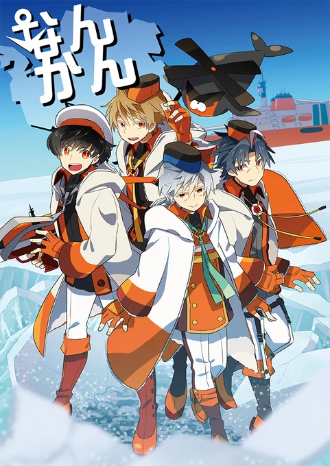 【5/3スパコミ新刊サンプル】南極観測船/砕氷艦擬人化『なんかん』B5/24P/¥400です。日本の南極観測船4隻を紹介するほのぼのギャグ中心本です。よろしくお願いします! Pixiv【https://t.co/jKrXhecXVi】 