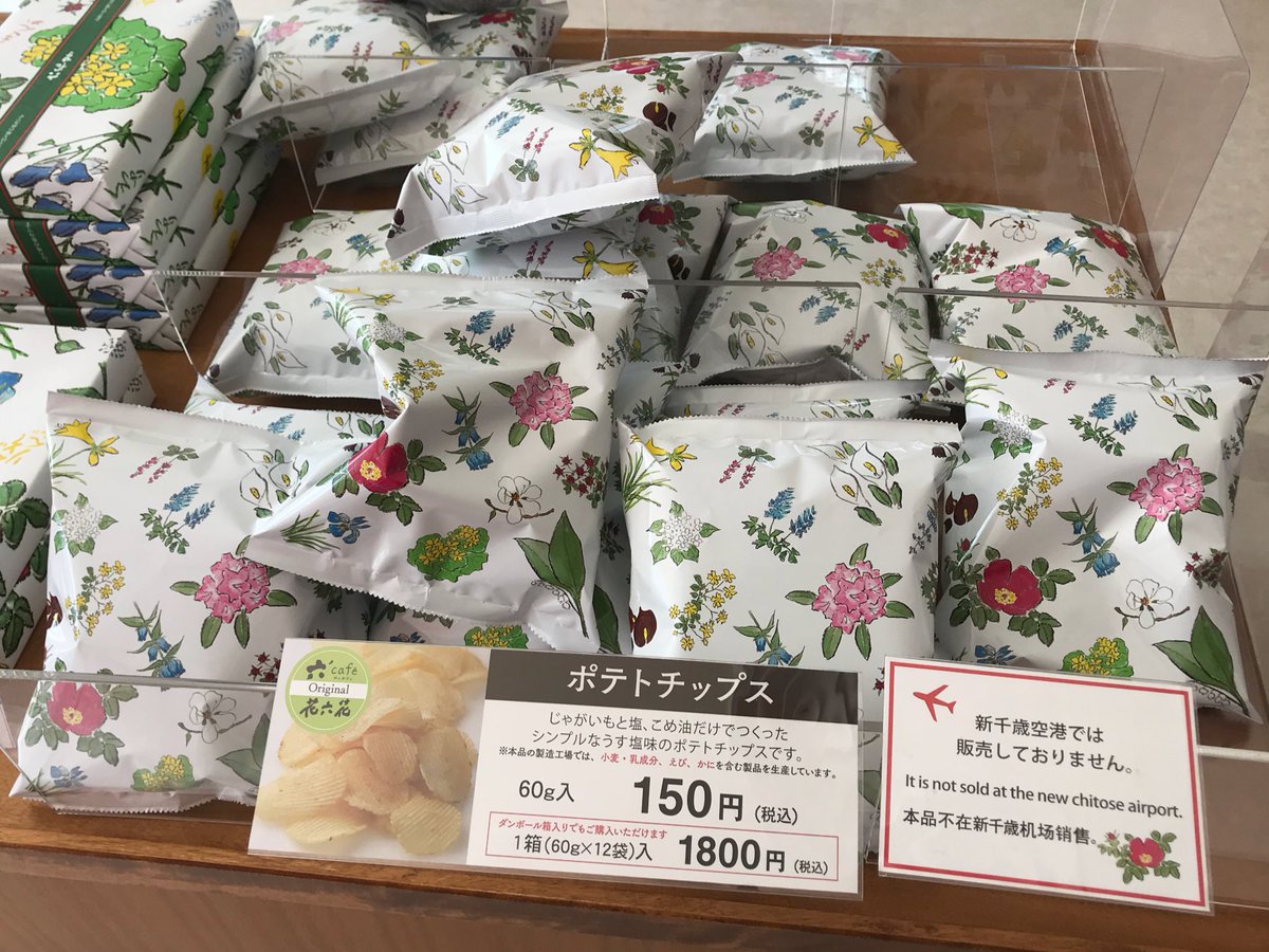Twitter पर 北烏 きたから 六花亭のポテチが新発売 新千歳では売ってないようです 六花亭 ポテトチップス 新商品