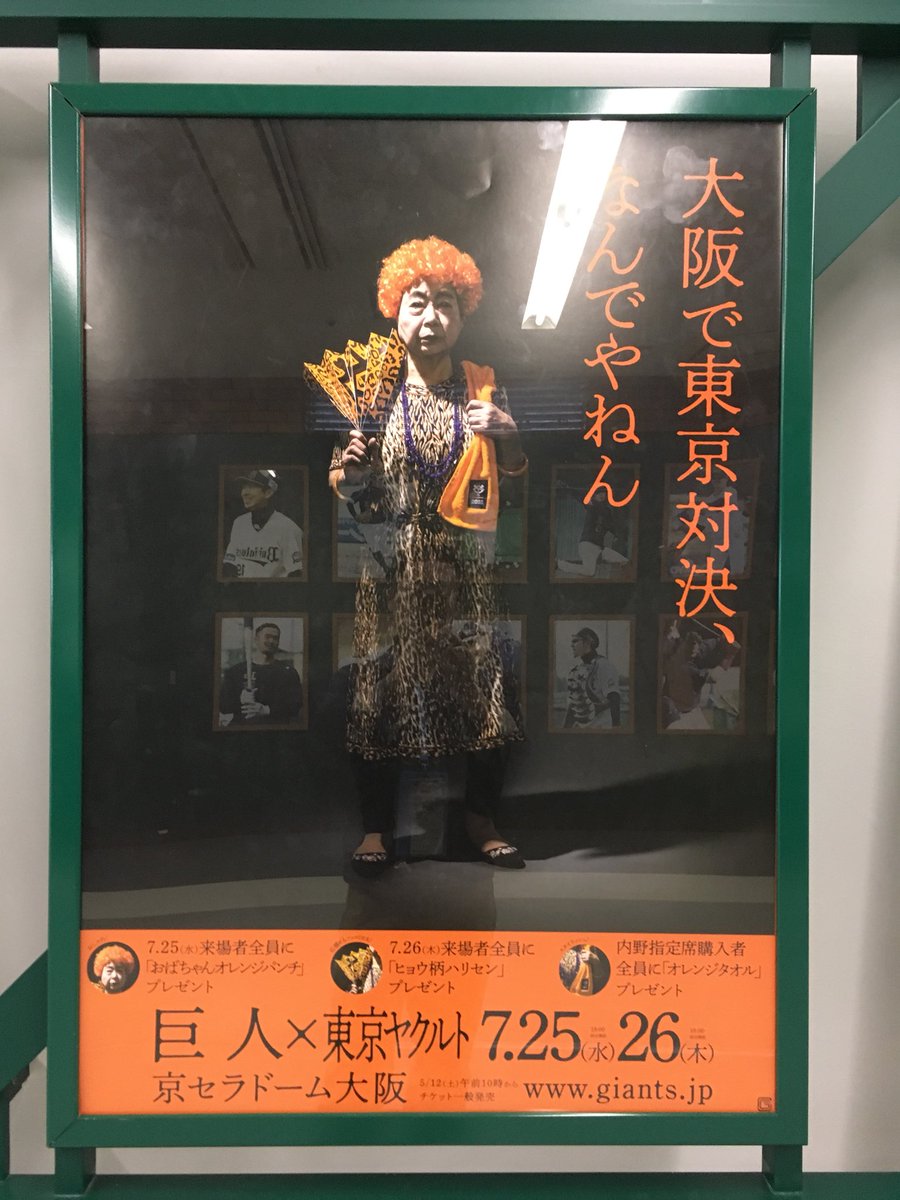 大阪 京セラドーム開催の巨人 ヤクルト戦に物申すポスターが ほんまそれ そしてコッテコテの大阪おばちゃんはあの番組で有名な人 Togetter 大阪 京セラドーム開催の巨人 ヤクルト戦に物申すポスターが ほんまそれ そしてコッテコテの大阪おばちゃんはあの番組で有名な人 Togetter