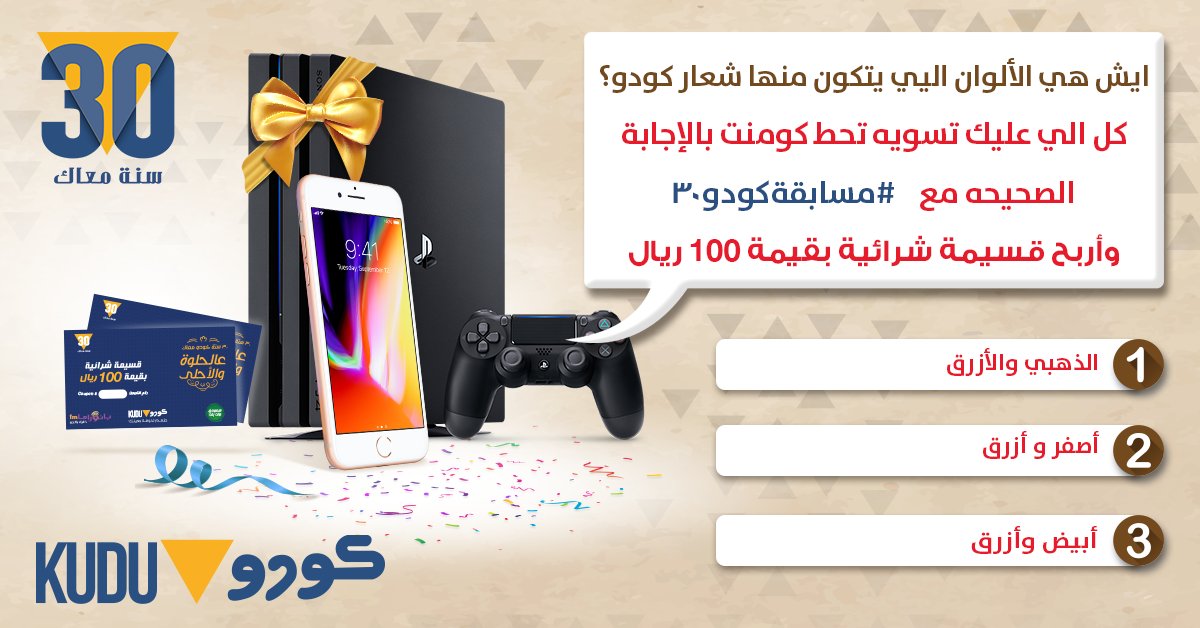 شعار #كودو معكم من ثلاثين سنة ولسه مكملين معكم أكيد! يلا جاوب بالكومنت علشان تربح الايفون8 او البلاي ستيشن او تفوز بكوبونات يومية بقيمة 100 ريال
#مسابقةكودو٣٠